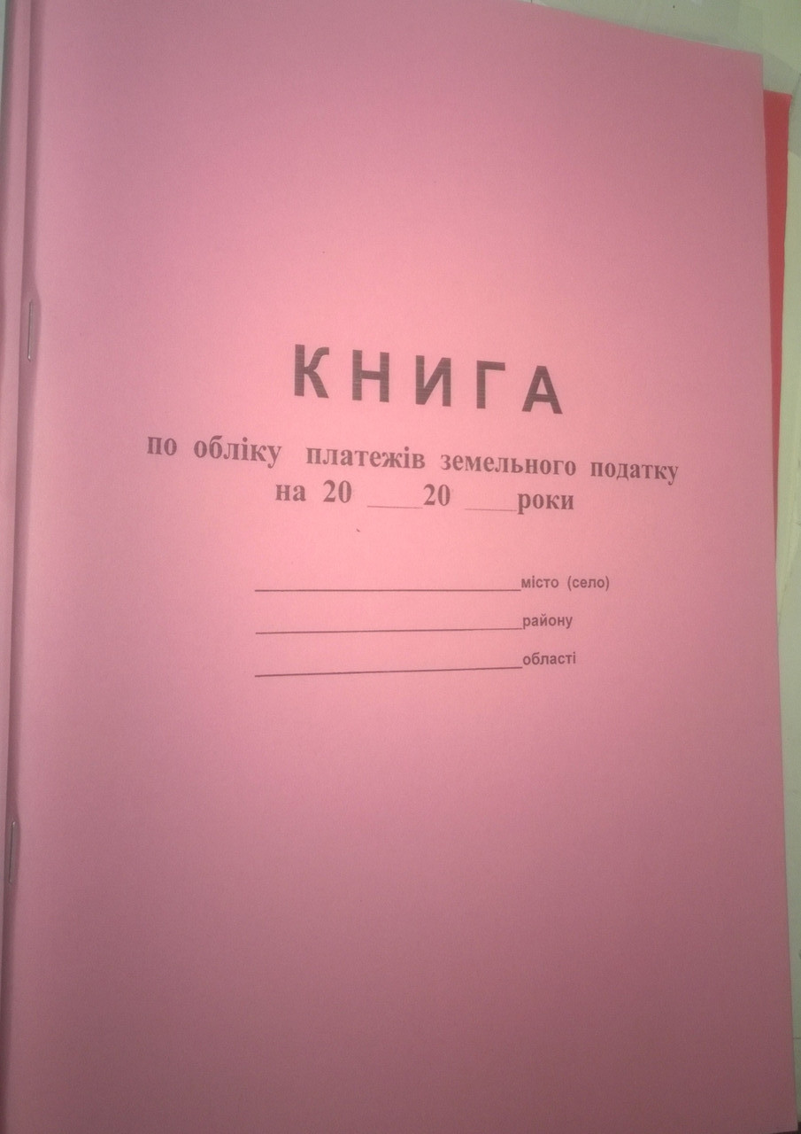 Книга по обліку платежів земельного податку