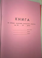 Книга по обліку платежів земельного податку