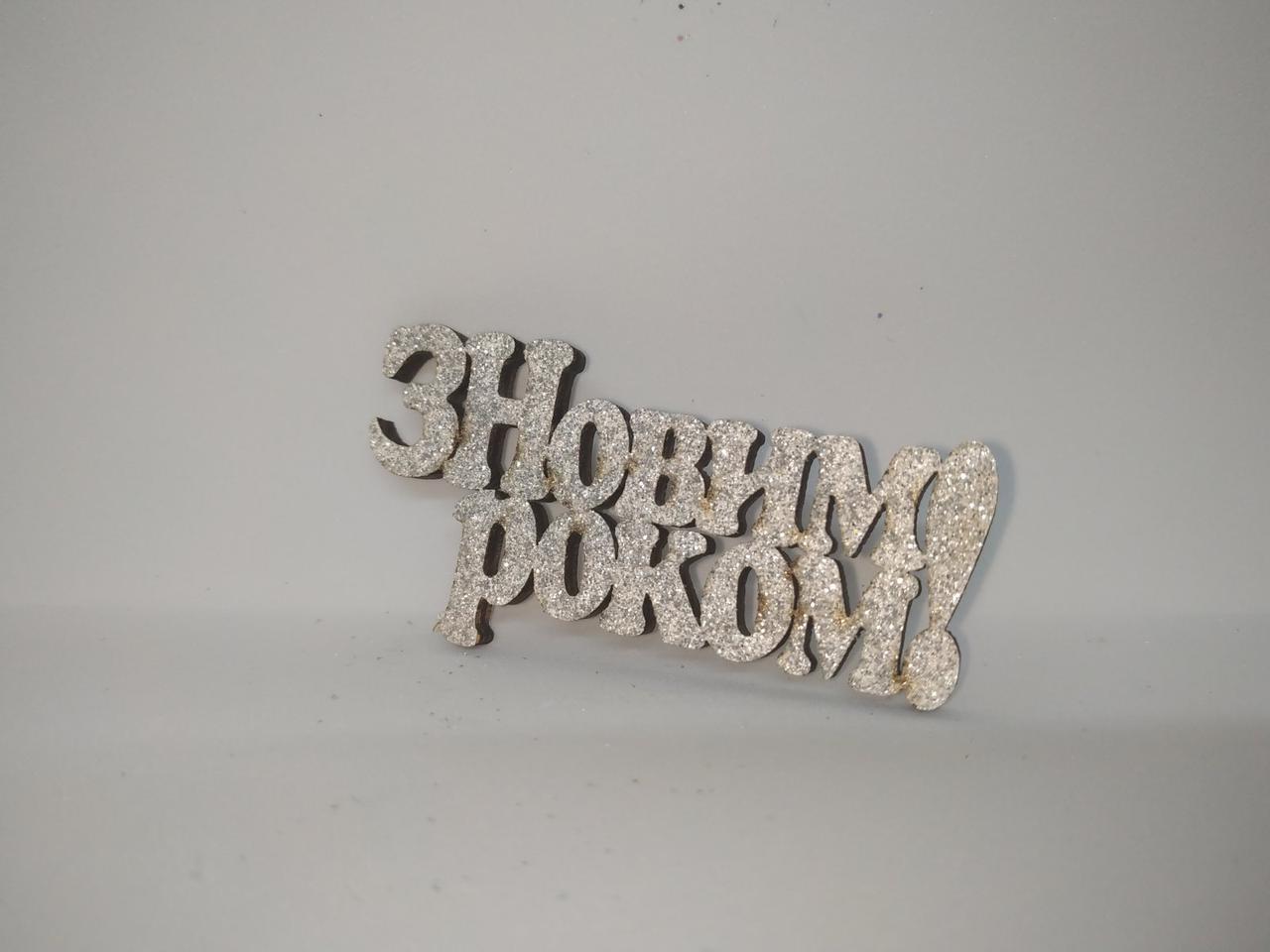 Прикраса новорічна дерев'яна "Новорічні надписи"