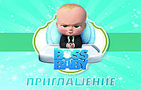 Пригласительные на детский праздник " Босс молокосос ( (The Boss Baby ) "