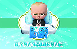 Запрошення на дитяче свято " Бос молокосос (The Boss Baby) " ( рос.)