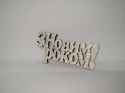 Прикраса новорічна дерев'яна "Новорічні надписи"