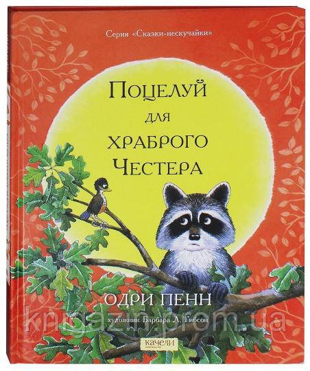Дитяча книга Одрі Пенн: Поцілунок для хороброго Честера Для дітей від 3 років