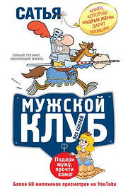 Сатья Дас. Чоловічий клуб без соплів. Книга, яку мудрі Жени дарують чоловікам