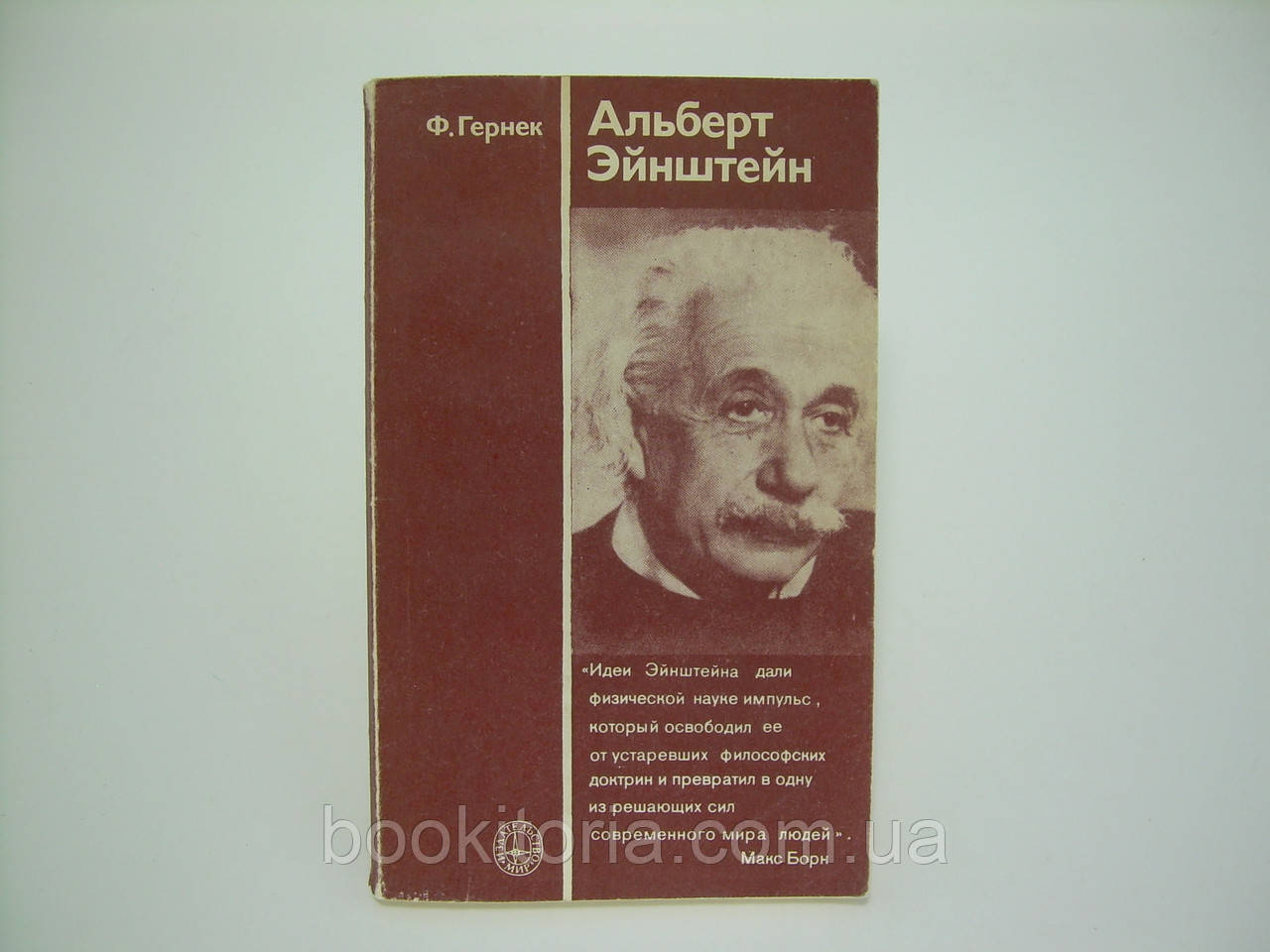 Гернек Ф. Альберт Ейнштейн (б/у).