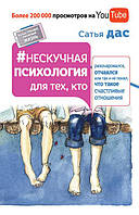 Сатья Дас. Нескучна психологія для тих, хтодівся, запалився або так і не зрозумів, що таке щасливі