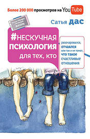 Сатья Дас. Нескучна психологія для тих, хтодівся, запалився або так і не зрозумів, що таке щасливі