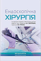 Ендоскопічна хірургія: навчальний посібник. В. М. Запорожан, В. О. Грубнік, Ю. В. Грубнік, А. В. Малиновський