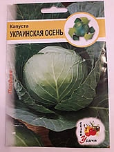 Капуста Українська Осінь пізня 5 р. (мінімальне замовлення 10 пачок)
