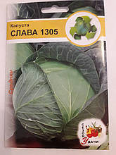 Капуста Слава 1305 средняя5 р. (мінімальне замовлення 10 пачок)
