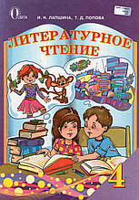 Літературне читання. 4 клас. Локшина І.Н., Полива Т.Д.