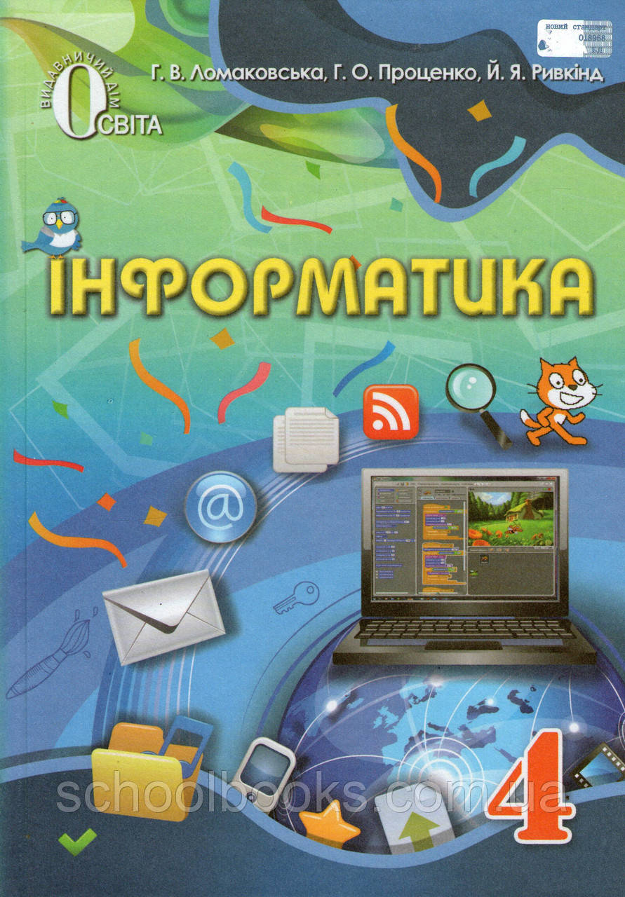 Підручник. Інформатика, 4 клас. Ломаковська Г.В, Проценко Г.О. та ін.