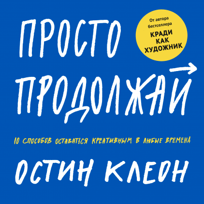 Просто продовжуйте 10 способів залишатися креативним у будь-які часи