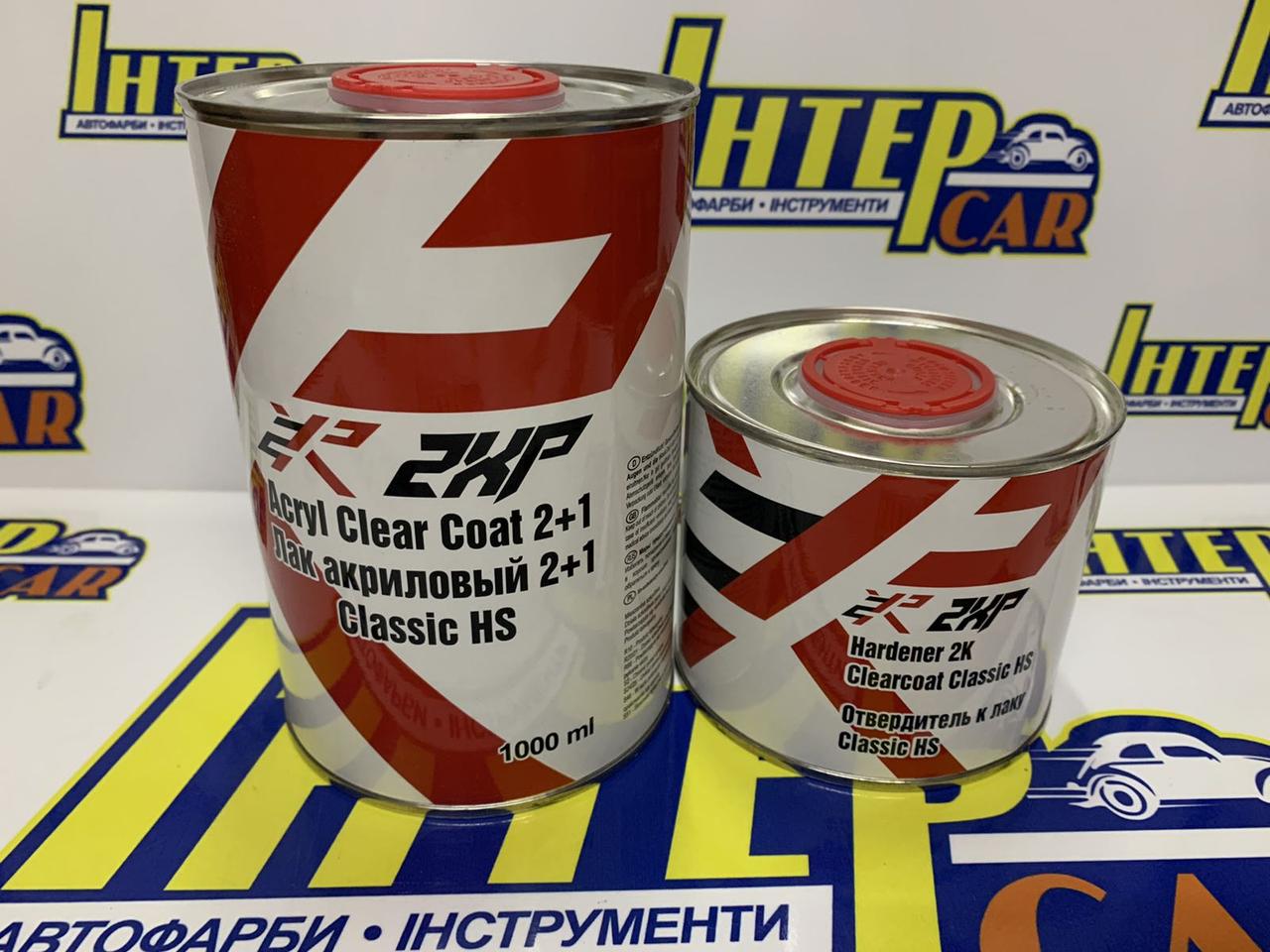 Лак акриловий HS 2XP 2+1 з затверджувачем 1,5 л