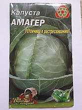 Капуста Амагер пізньостигла 5 р. (мінімальне замовлення 10 пачок)
