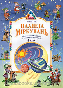 Планета міркувань