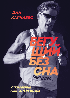 Книга Бегущий без сна. Автор - Дин Карназес