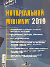 Нотаріальний мінімум 2019 видавництво Страйд Новий 12 вересня 2019