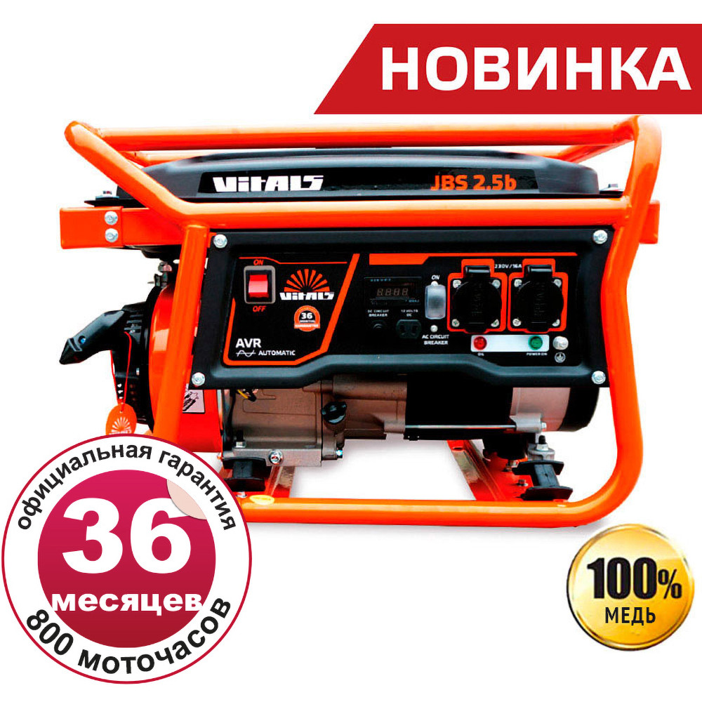 Генератор бензин JBS 2.5 b (2.8 кВт) +БЕЗКОШТОВНА ДОСТАВКА! Vitals