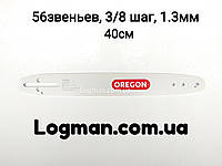 Шина Oregon 40 см (56звеників, 3/8шаг, 1.3 мм)