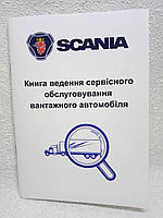 Сервісна книга вантажного автомобіля SCANIA (Сканія)