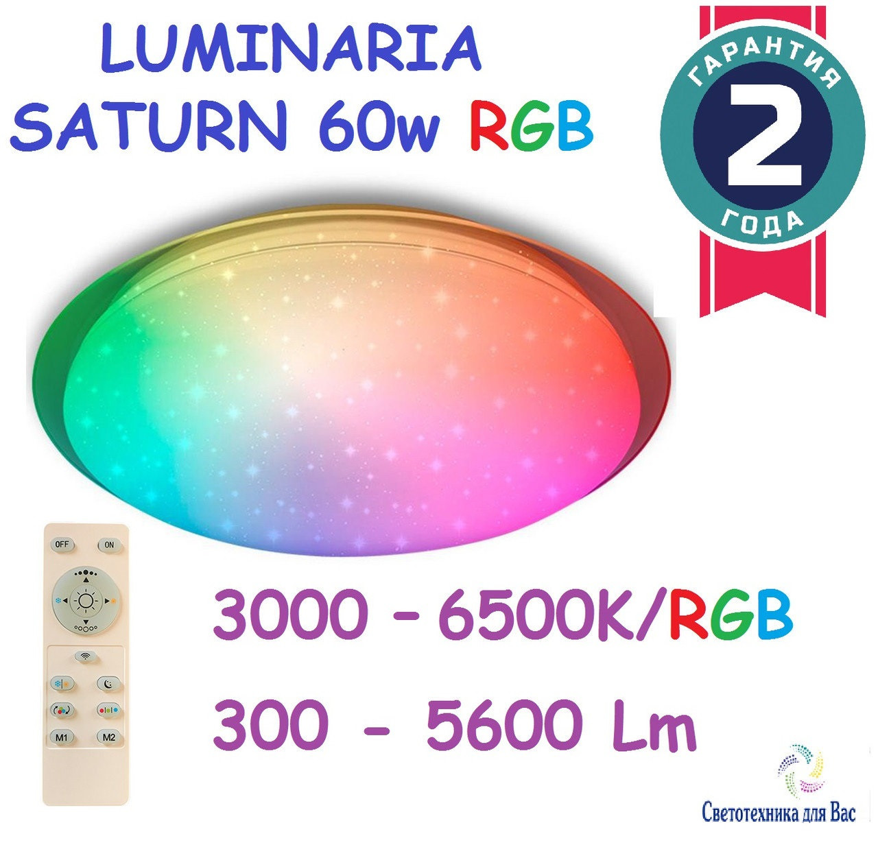 СВІТЛОДІОДНИЙ СВІТИЛЬНИК c пультом ДУ LUMINARIA SATURN 60W RGB R-535-SHINY-220V-IP44