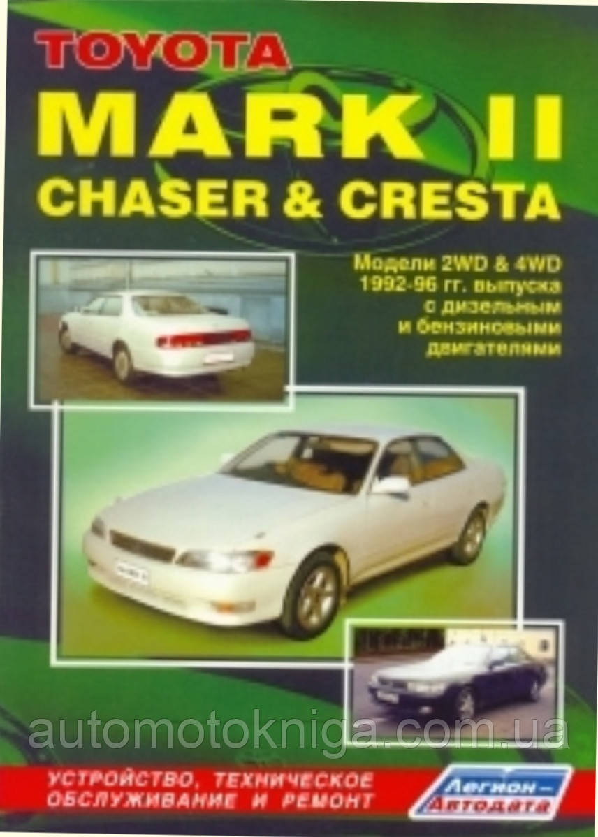 TOYOTA MARK II  
CHASER & CRESTA  
Моделі 2WD&4WD-сп. 1992-1996 рр.  
Пристрій, техобслуговування, ремонт