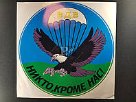 Наклейка на автомобиль ВДВ, Никто, кроме нас цветная (h=350 мм, l=350 мм, d=330 мм)