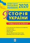 Історія України. Комплексна підготовка до ЗНО 2020. Сорочинська Наталія