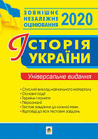 Історія України. Комплексна підготовка до ЗНО 2020. Сорочинська Наталія