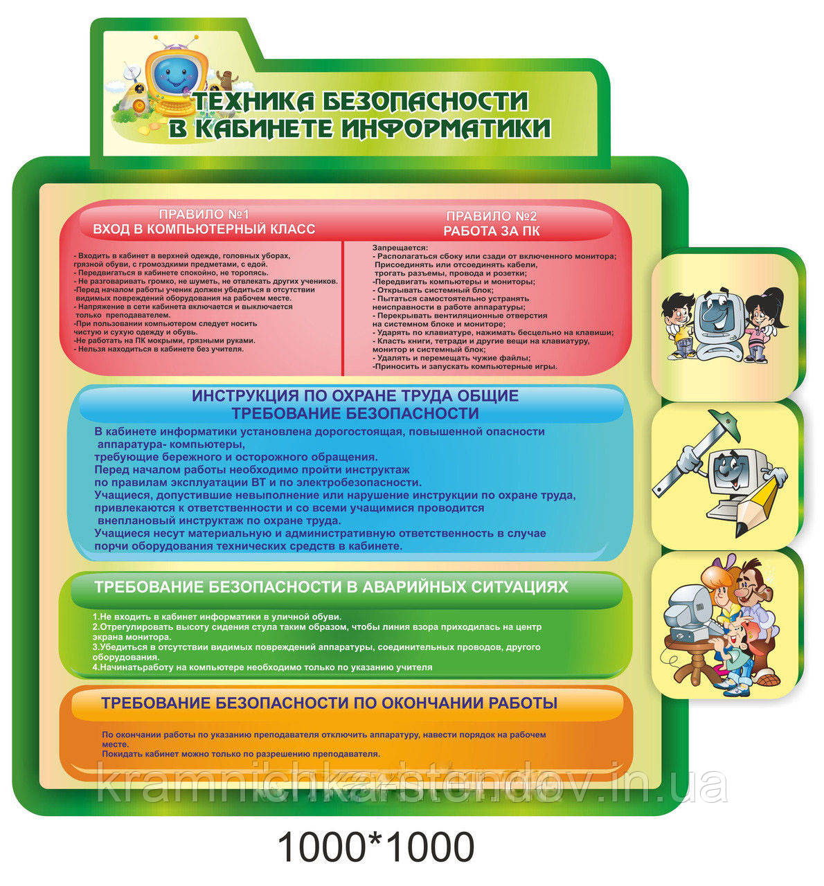 Стенд для інформатики "Тіхніка безпеки в кабінеті інформатики"