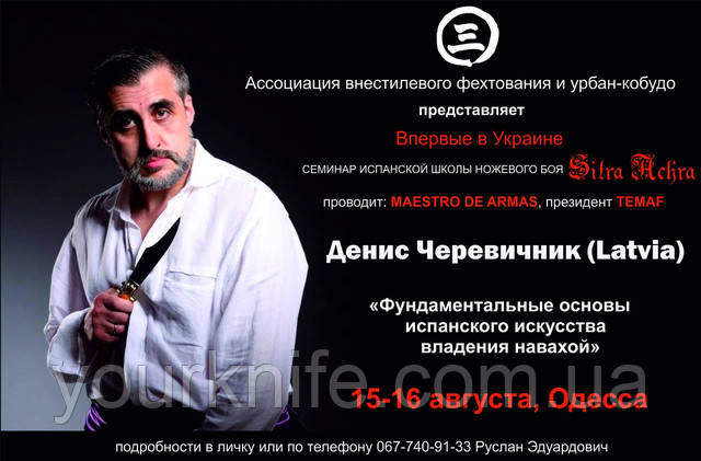 Семінар з іспанської техніці ножового бою