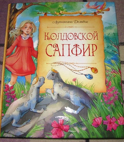 Чаклунський сапфір Дельвиг А, фото 2