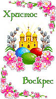 Великодній Рушник на канві РК 003