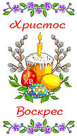 Великодній Рушник на канві РК 004