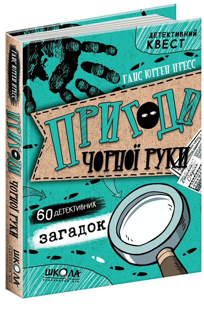 Книги для дітей молодшого шкільного віку. Пригоди «Чорної руки». Ганс Юрген Прес.