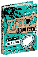 Книги для детей младшего школьного возраста. Пригоди «Чорної руки». Ганс Юрген Пресс.