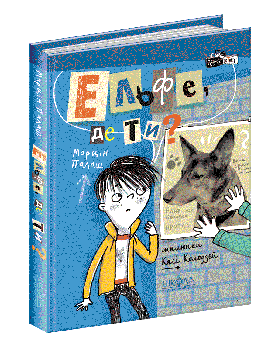 Книги для дітей молодшого шкільного віку. Ельфе, де ти? Марцін Палаш