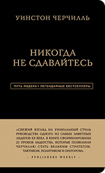 Книга Ніколи не здавайтеся. Автор - Вінстон Черчілль