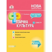 Мій конспект Фізична культура 2 клас 2 семестр НУШ Ільницька Г.