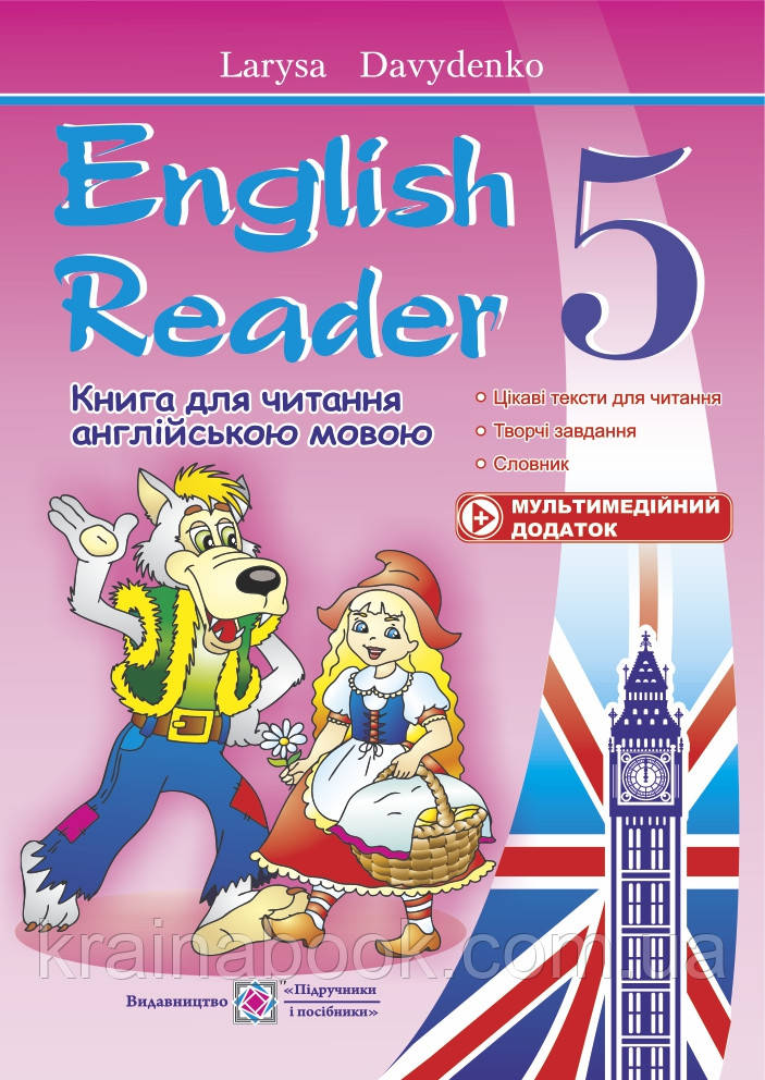 Книга для читання англійською мовою. 5 клас. English Reader. Давиденко Л.