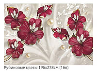 Фотообои высокого качества с эффектом 3D "Рубиновые цветы" 196х278 (16 листов)