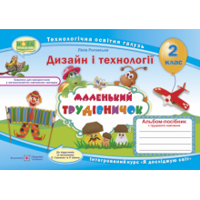 Маленький трудівничок Альбом-посібник 2 клас Дизайн і технології НУШ Роговська Л.