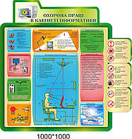 Стенд для інформатики "Охрану праці в кабінеті інформатики"