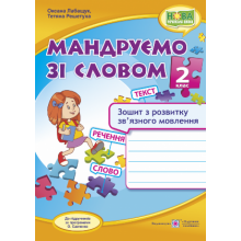 Мандруємо зі словом Зошит з розвитку зв'язного мовлення 2 клас НУШ Лабащук О., Решетуха Т.