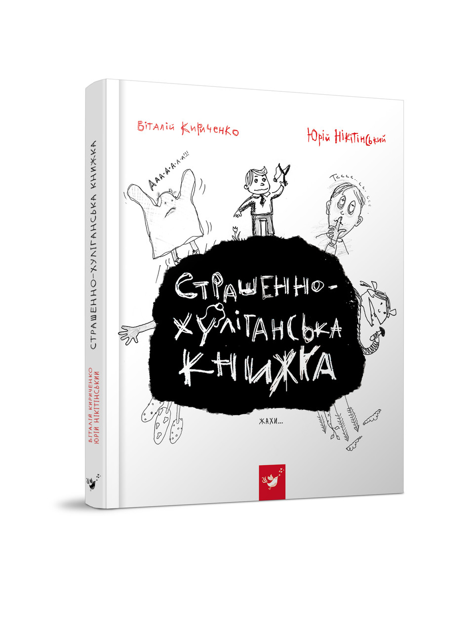 Страшенно-хуліганська книжка