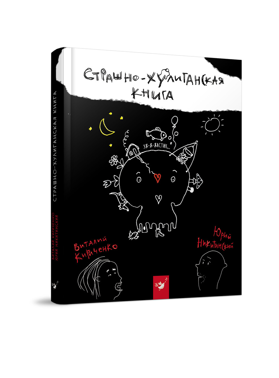 Страшно-хуліганська книга