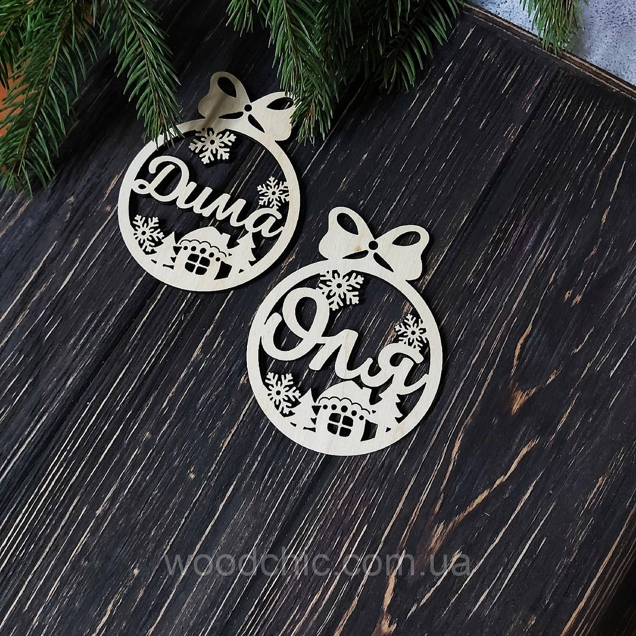 Іменна іграшка на ялинку, фото 1