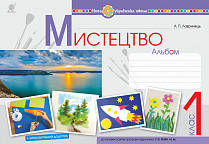 Альбом. Мистецтво. 1 клас (до підр. Рубля Т. Є.) НУШ.