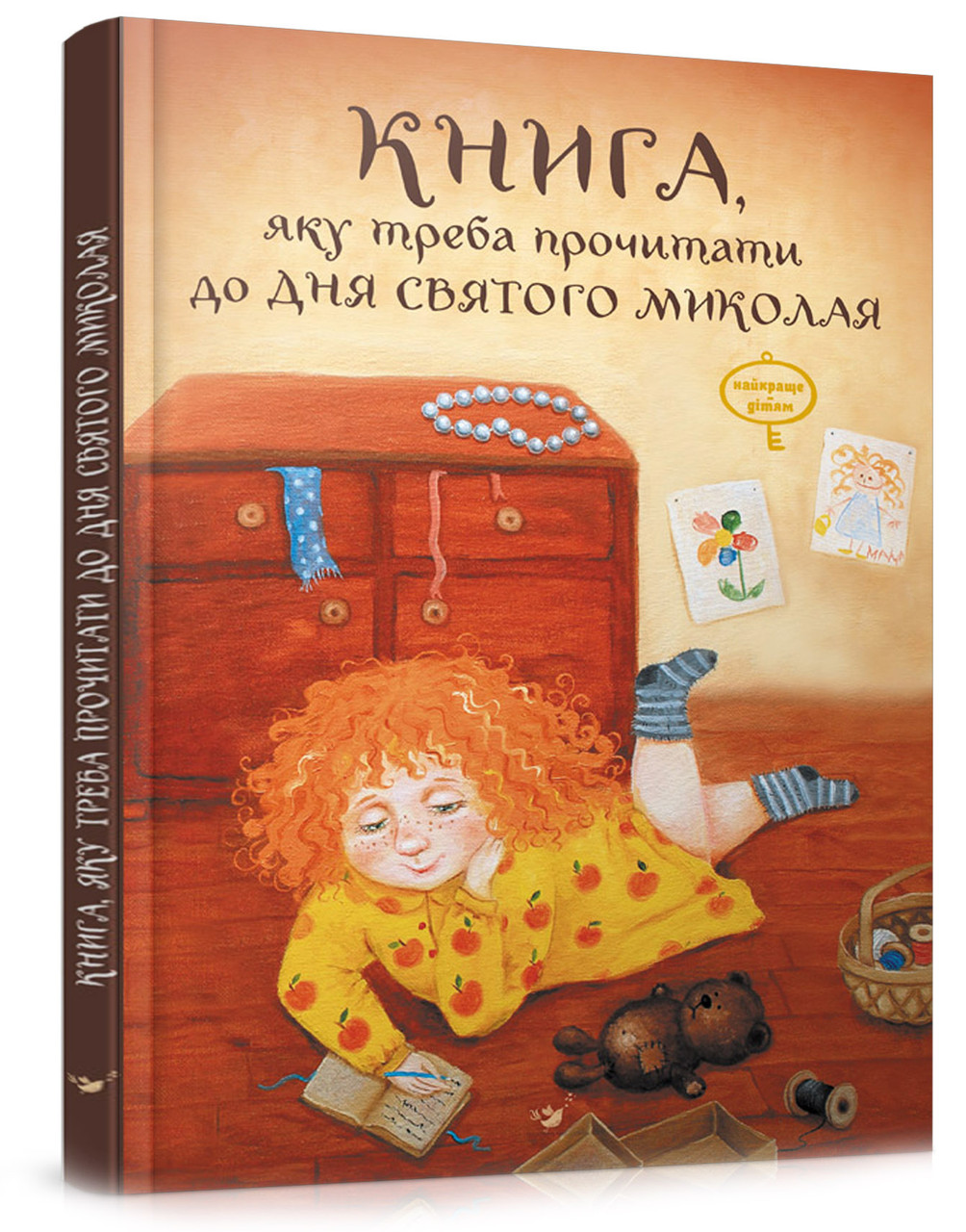 Книга, яку треба прочитати до дня Святого Миколая